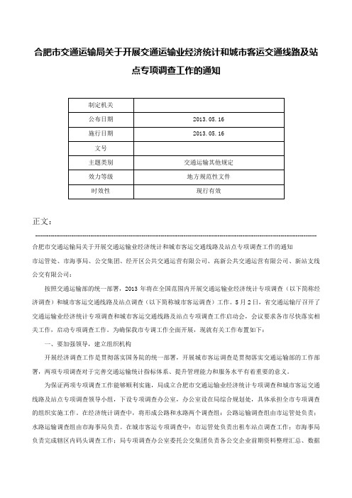 合肥市交通运输局关于开展交通运输业经济统计和城市客运交通线路及站点专项调查工作的通知-