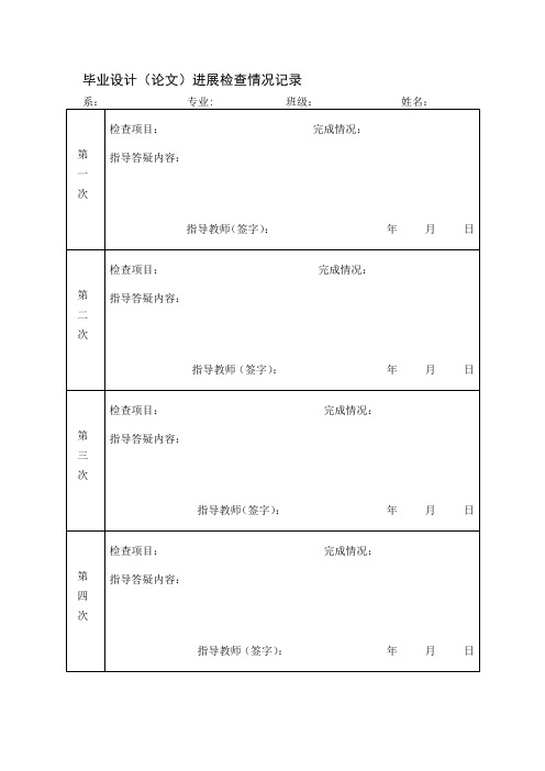 毕业设计(论文)进展检查情况记录