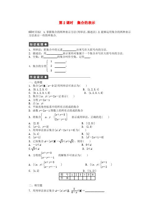 【学案导学设计】高中数学 第一章 第1节 第2课时集合的表示课时作业 北师大版必修1