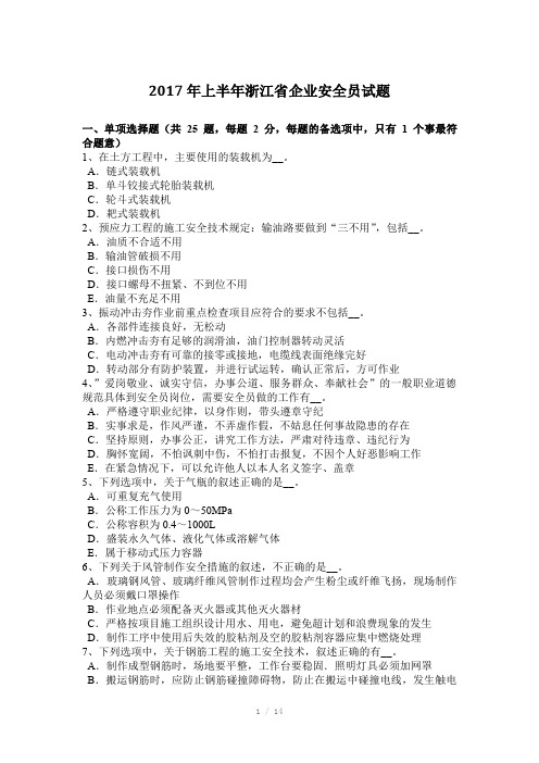2017年上半年浙江省企业安全员试题Word版