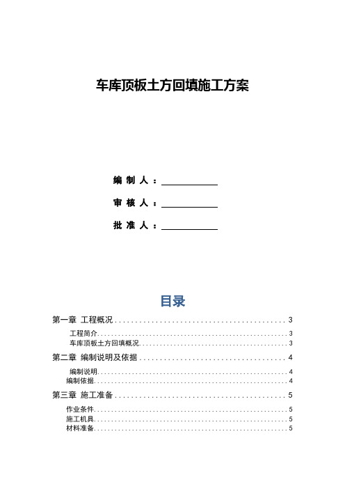 车库顶板土方回填施工方案