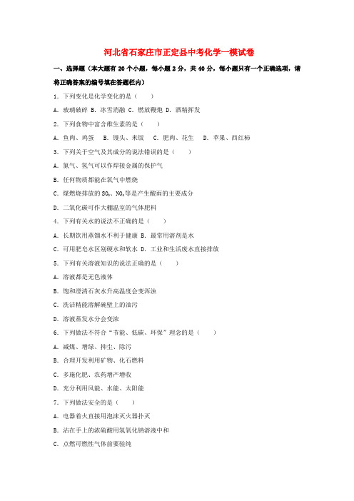 石家庄市正定县 中考化学一模试卷(含解析)