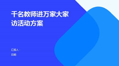 千名教师进万家大家访活动方案