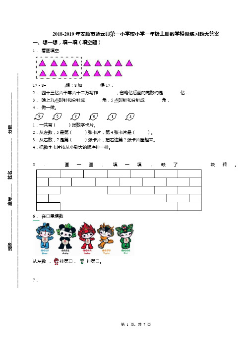 2018-2019年安顺市紫云县第一小学校小学一年级上册数学模拟练习题无答案