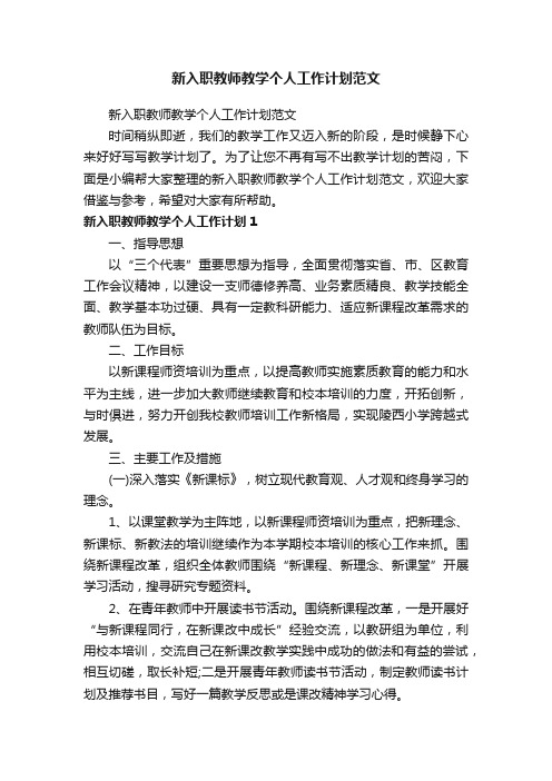 新入职教师教学个人工作计划范文