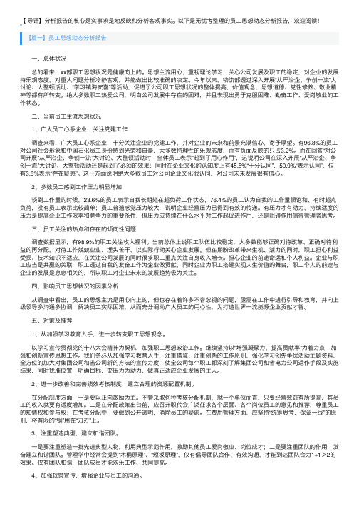 员工思想动态分析报告