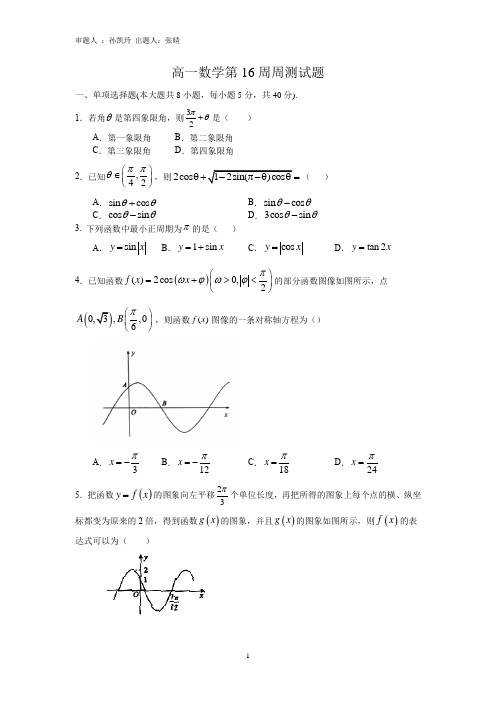 高一数学16周周测试题