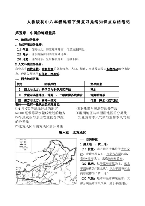 人教版初中八级地理下册复习提纲知识点总结笔记