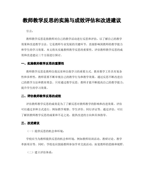 教师教学反思的实施与成效评估和改进建议