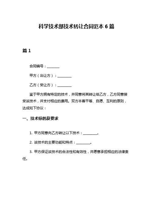 科学技术部技术转让合同范本6篇