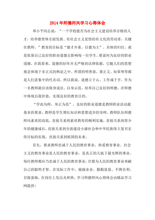 2014年师德师风学习心得体会