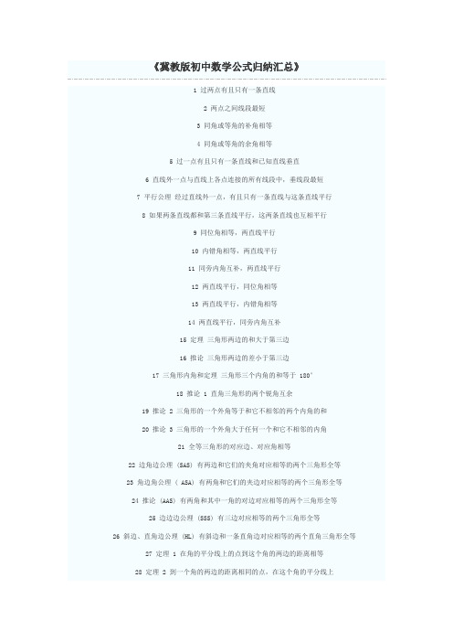 《冀教版初中数学公式归纳汇总》