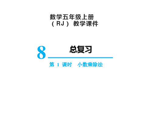 人教版五年级上册数学8总复习小数乘除法课件(20张PPT)