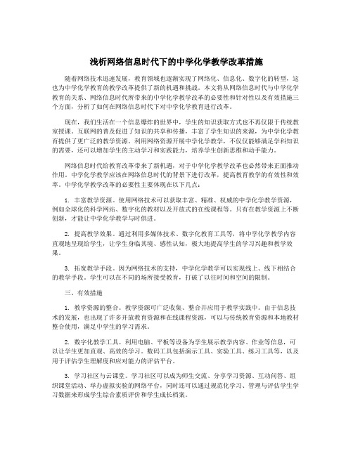 浅析网络信息时代下的中学化学教学改革措施