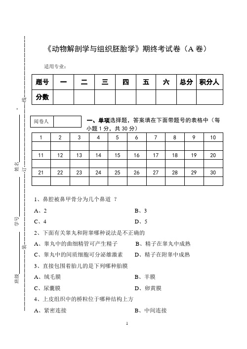 《动物解剖学与组织胚胎学》期终考试卷(A卷)