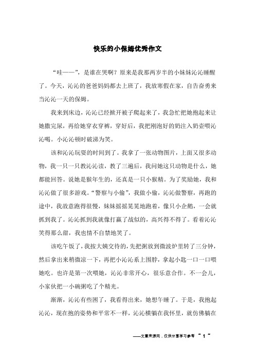 快乐的小保姆优秀作文