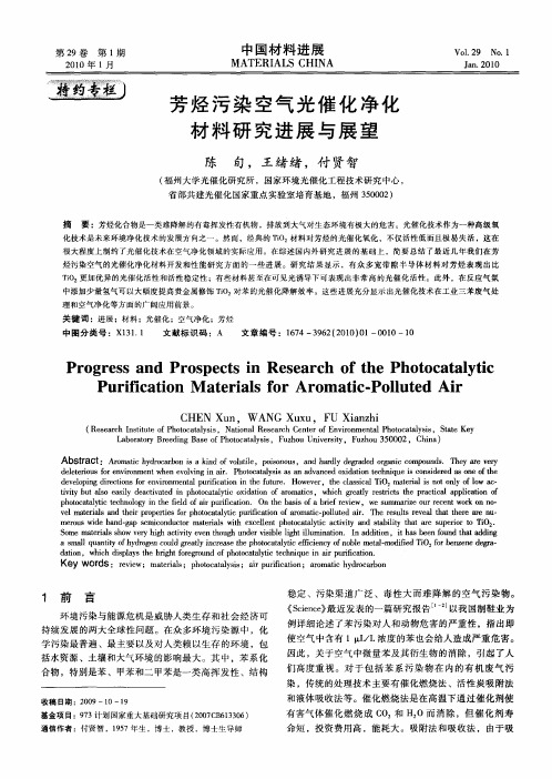 芳烃污染空气光催化净化材料研究进展与展望