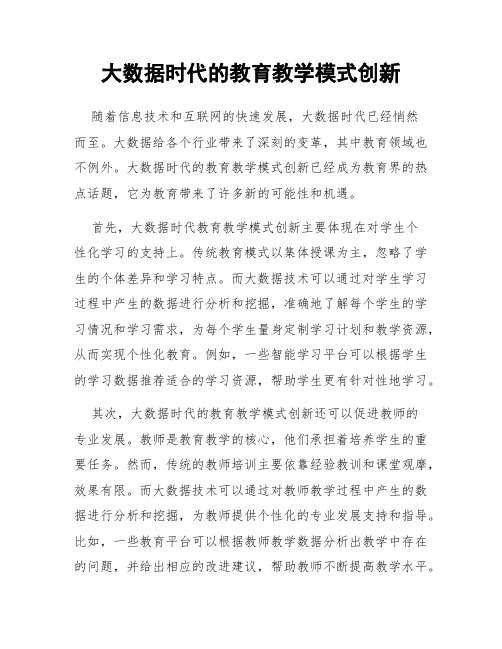 大数据时代的教育教学模式创新