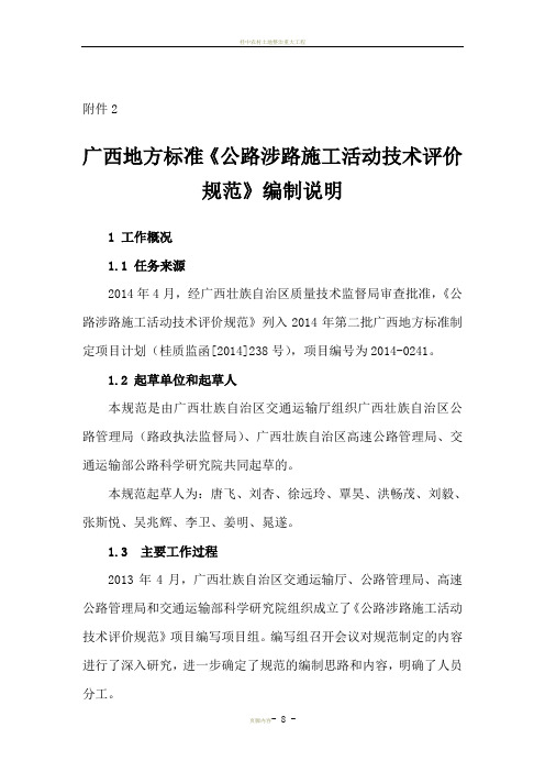 广西地方标准《公路涉路施工活动技术评价规范》编制说明-广西交通运输