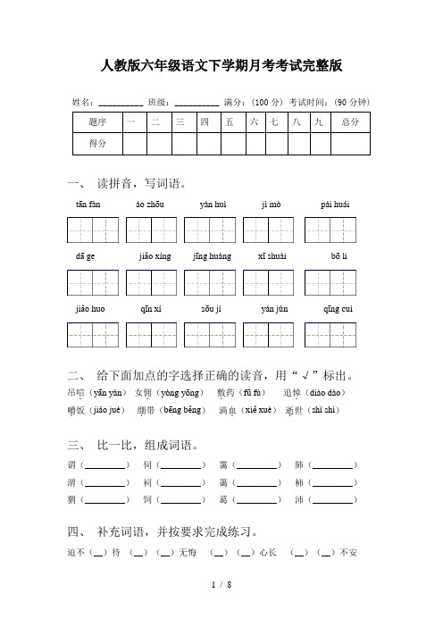 人教版六年级语文下学期月考考试完整版