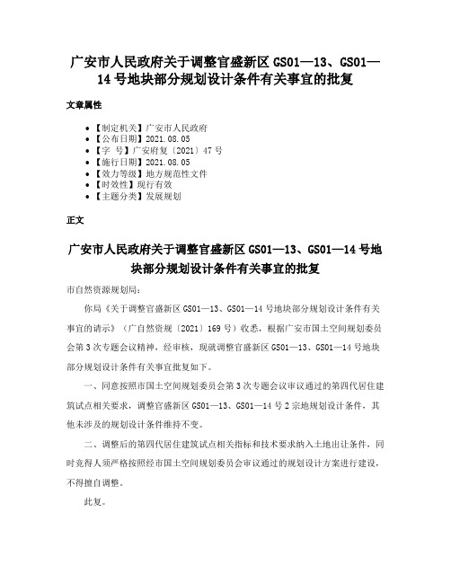 广安市人民政府关于调整官盛新区GS01—13、GS01—14号地块部分规划设计条件有关事宜的批复