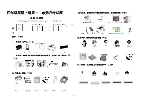 四年级英语上册第一二单元月考试题