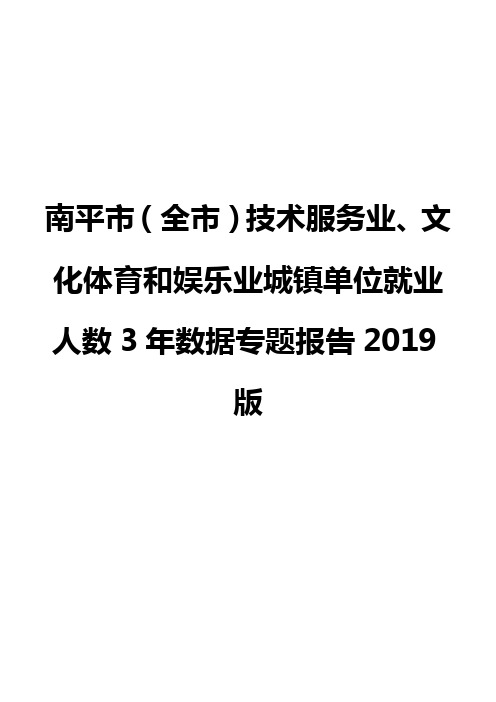 南平市(全市)技术服务业、文化体育和娱乐业城镇单位就业人数3年数据专题报告2019版