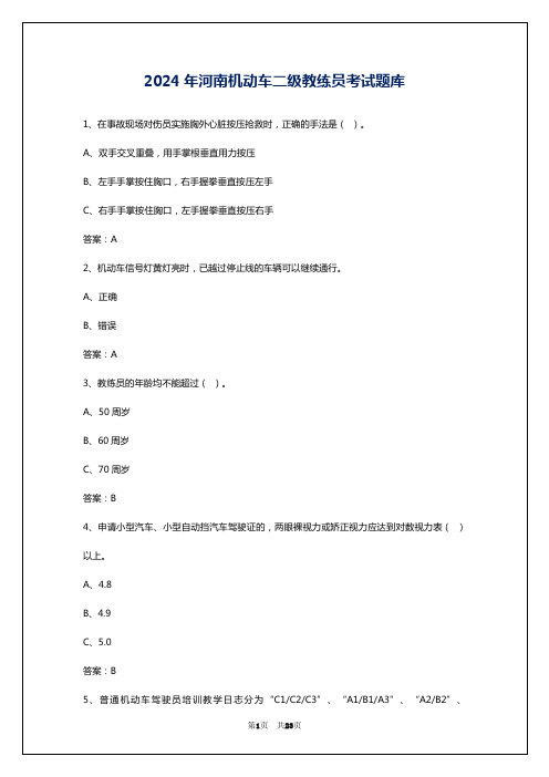 2024年河南机动车二级教练员考试题库