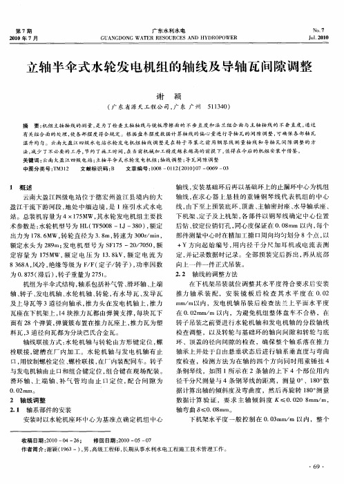 立轴半伞式水轮发电机组的轴线及导轴瓦间隙调整