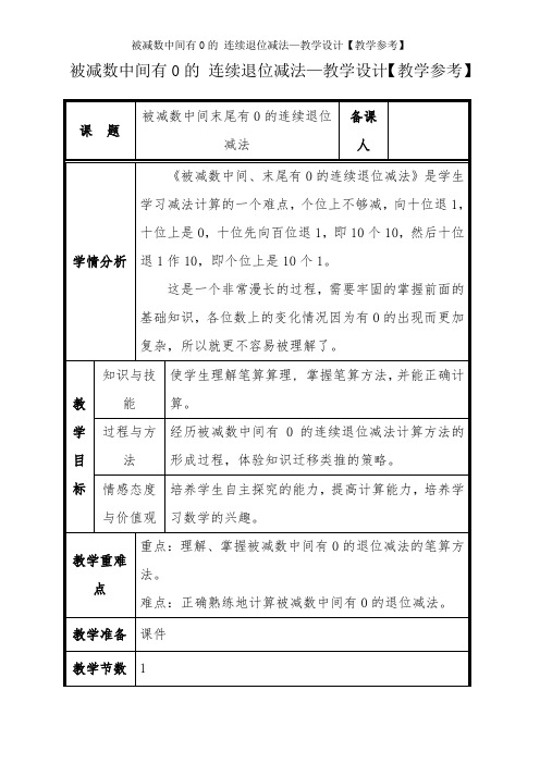 被减数中间有0的 连续退位减法—教学设计【教学参考】