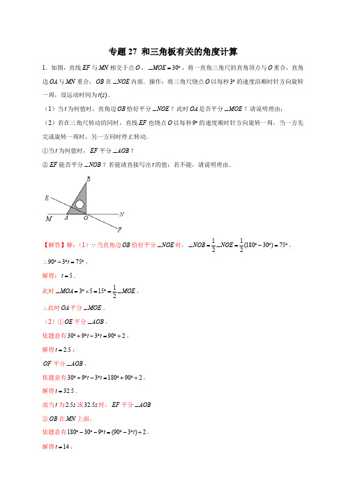 部编数学七年级上册专题27和三角板有关的角度计算(解析版)含答案