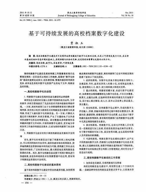 基于可持续发展的高校档案数字化建设