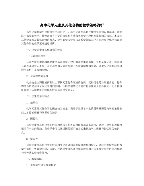 高中化学元素及其化合物的教学策略浅析