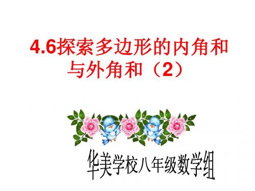 4.6探索多边形的内角和与外角和(2)北师大