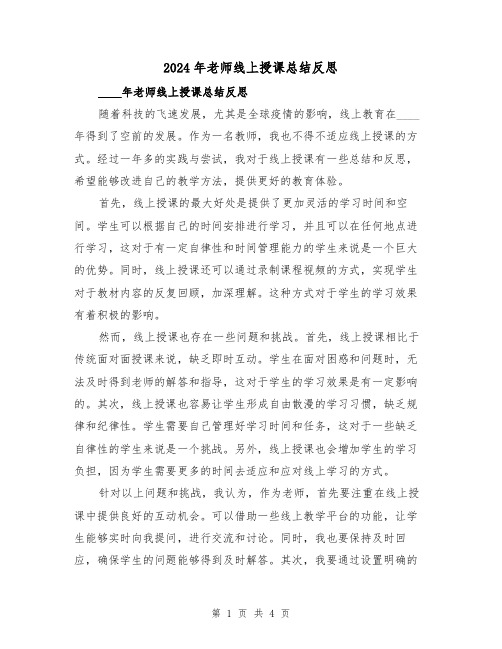 2024年老师线上授课总结反思（2篇）