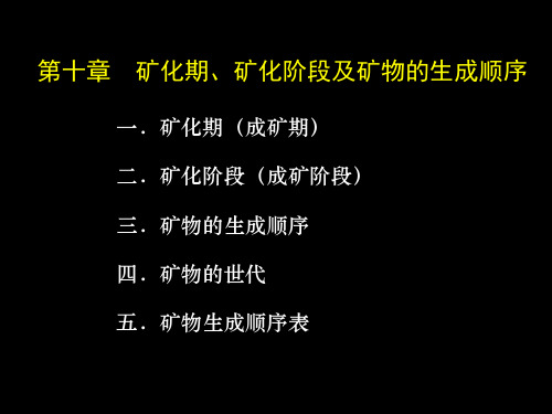 第十章  矿化期、矿化阶段及矿物的生成顺序