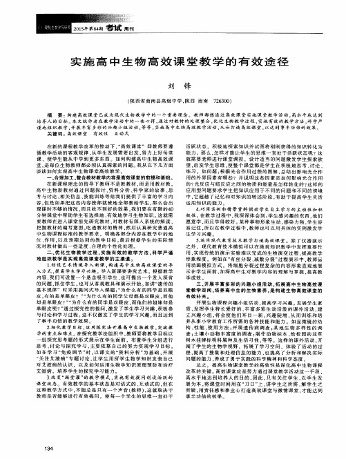 实施高中生物高效课堂教学的有效途径