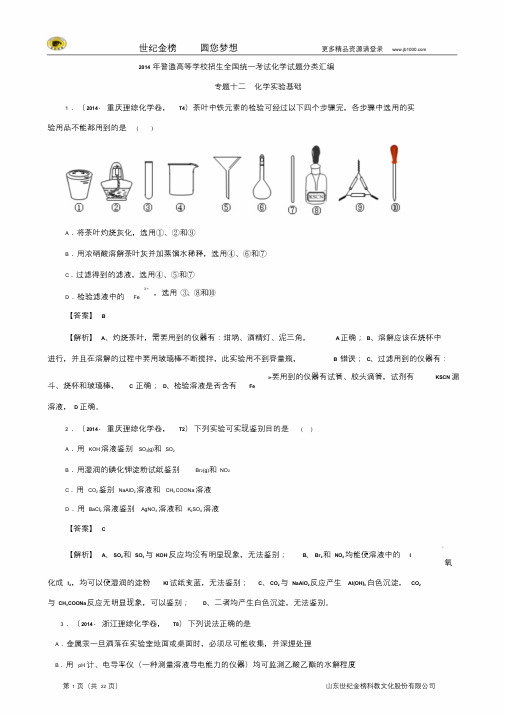 2014年高考真题化学解析分类汇编—专题12化学实验基础