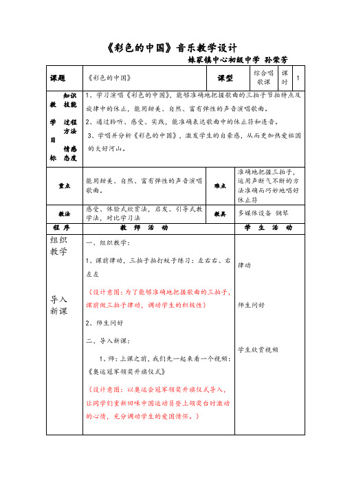 《彩色的中国》音乐教学设计