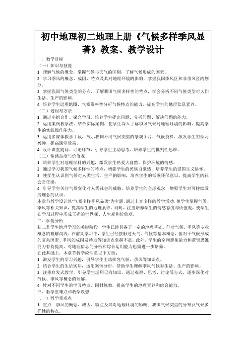 初中地理初二地理上册《气候多样季风显著》教案、教学设计