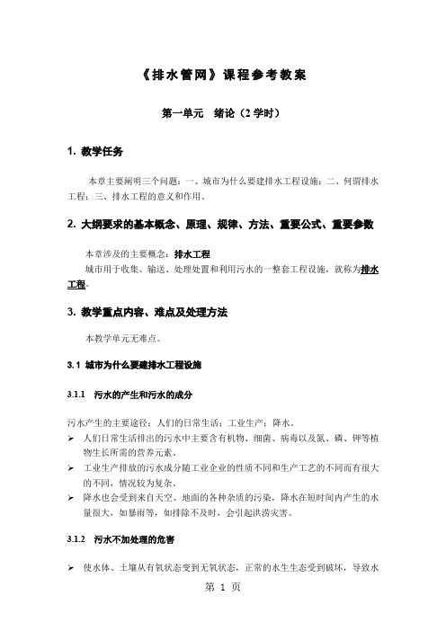 《排水管网》课程参考教案-76页文档资料