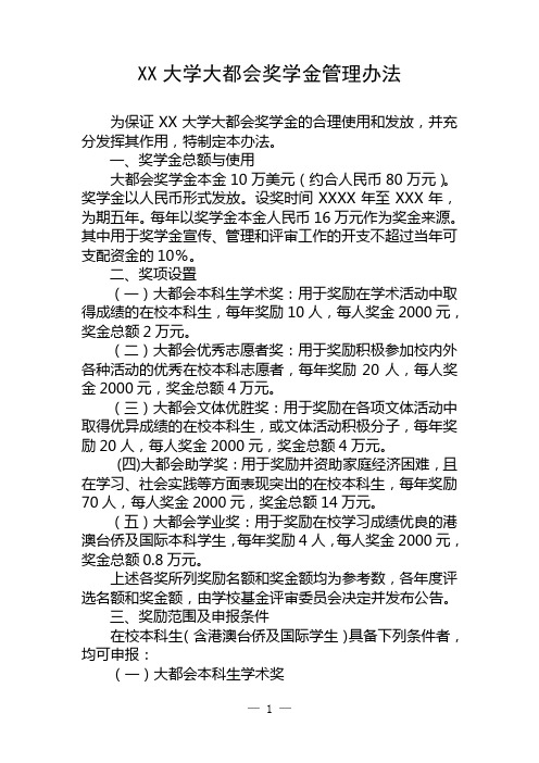 大学大都会奖学金管理办法