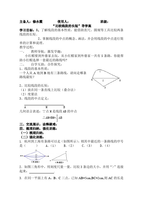 “比较线段的长短”导学案