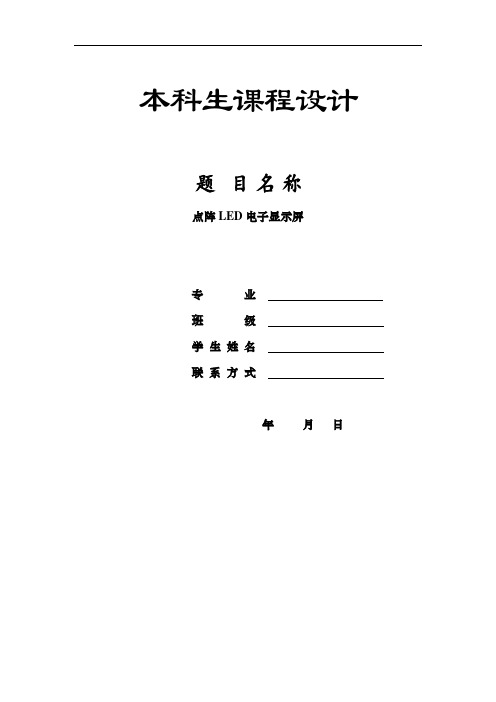 点阵LED电子显示屏[单片机课程设计]