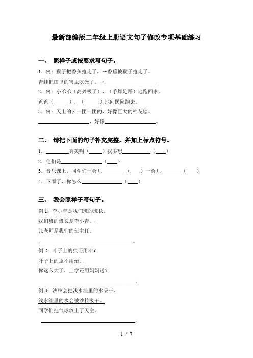 最新部编版二年级上册语文句子修改专项基础练习