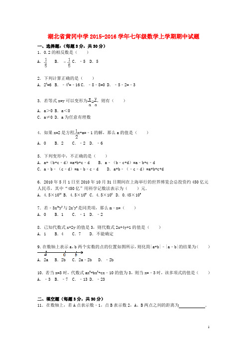 湖北省黄冈中学七年级数学上学期期中试题(含解析) 新