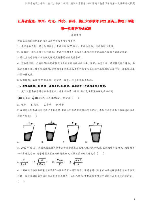 江苏省南通、徐州、宿迁、淮安、泰州、镇江六市联考2021届高三物理下学期第一次调研考试试题