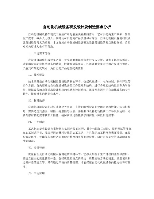 自动化机械设备研发设计及制造要点分析