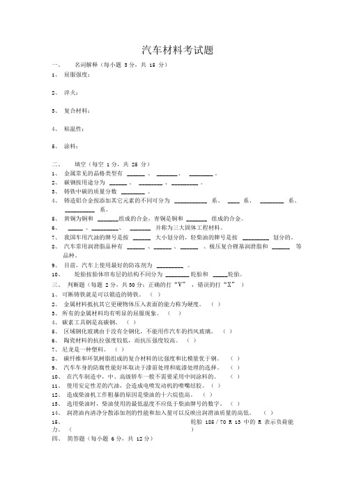 汽车材料试题附答案