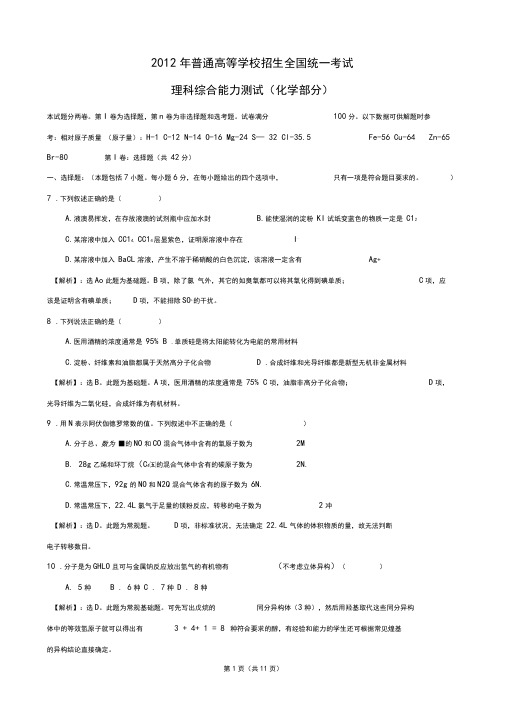 2012年高考理综化学新课标全国卷解析